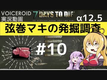 【7DTD】弦巻マキの発掘調査#10 【α12.5】【VOICEROID実況】