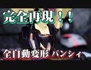 【Part5】全自動変形ユニコーンガンダム2号機　バンシィ　頭部変形完全再現