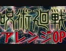 TVアニメ『呪術廻戦』ノンクレジットOPムービー／OPテーマ：Eve「廻廻奇譚」をアレンジしてみた！