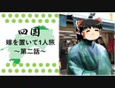【四国】嫁を置いて一人旅 Part2【ゆっくり実況】