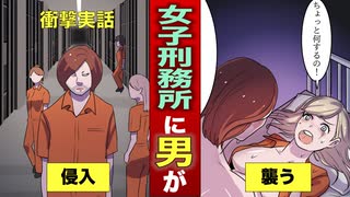 【実話】男凶悪犯が女子刑務所に侵入した。ムショの中に男がたった一人...女囚人を襲い続ける(マンガ動画)