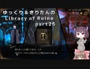【ゆっくり＆きりたん実況プレイ】まだ完成させられないけど図書館運営 part25【Library of Ruina】