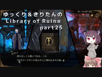 【ゆっくり＆きりたん実況プレイ】まだ完成させられないけど図書館運営 part25【Library of Ruina】