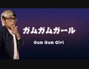 【歌ってみた】ガムガムガール□きゃりーぱみゅぱみゅ【Gabeちゃん】