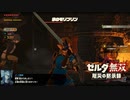 [初見] ゼルダ無双厄災の黙示録 一応実況プレイかも！ 第31回 -2/3