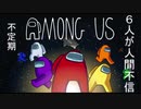 【実況プレイ】皆でAmong Us な人狼【駄々っ子したら集まる】