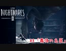醜く歪んだ世界を駆ける：#8【リトルナイトメア2実況】