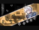 【ゆっくりTRPG】 こちらクトゥルフ探偵事務所　その６