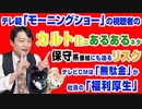 #939 テレ朝「モーニングショー」のカルト化はコンテンツビジネスのリアル。テレビＣＭは「無駄金」か「福利厚生」か｜みやわきチャンネル（仮）#1089Restart939
