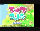 【TAS】 シルクとコットン Part1/2 【GBA】