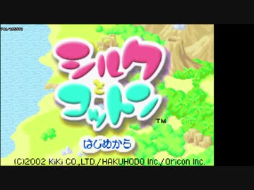 【TAS】 シルクとコットン Part1/2 【GBA】