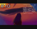 【実況プレイ】ココの闘書録 Part.10