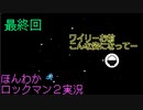 (最終回）親父にしばかれたトラウマゲー　ロックマンを遊び倒す。【ロックマン2】お米実況