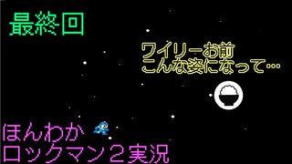 (最終回）親父にしばかれたトラウマゲー　ロックマンを遊び倒す。【ロックマン2】お米実況