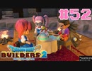 サクッと進めたいDQB2ゆっくり実況　＃52