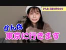 かんな　東京に行きます