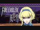 【実況】ファイアーエムブレム 風花雪月 Part26 サイドストーリー