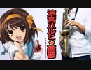 サックスで「ハレ晴レユカイ」(涼宮ハルヒの憂鬱)を吹いてみた