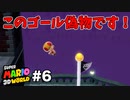 【ゆっくり実況】名作と言われる3Dワールドを駆け巡るPart6【スーパーマリオ3Dワールド】