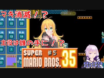 突っ走れ！レコマキ？のスーパーマリオ35 ♯5【VOICEROID実況】