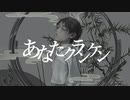 【meee(!)】あなたクランケン/歌ってみた
