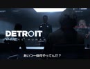 【実況】人生を選択していく【Detroit  Become Human】＃5