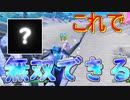 [フォートナイト]　これだけで無双できる武器があるんです　[ゆっくり実況/fortnite]