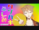 ク　ソ　ガ　キ　伏　見【伏見ガク】