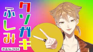 ク　ソ　ガ　キ　伏　見【伏見ガク】