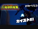【実況】EDFのお祭りゲー【デジボグ地球防衛軍】part53