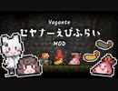 【Vagante】ｾﾔﾅｰとえびふらいがやってきたよ【自作MOD紹介】