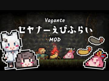 【Vagante】ｾﾔﾅｰとえびふらいがやってきたよ【自作MOD紹介】