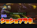【実況】黒曜石は砕けない!!!!決戦ジョジョブラキ【MH3G.HDver】ソロ双剣