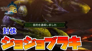 【実況】黒曜石は砕けない!!!!決戦ジョジョブラキ【MH3G.HDver】ソロ双剣