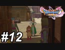 【DQ11s】ちゃうねんちゃうねん、これはちゃうねん。#12【ゲーム実況】