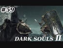 【初見実況】ゲーム下手がダークソウルⅡもクリアするまで　その５９【DARK SOULSⅡ 】