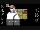 ぽっちゃり少女とイケメン神様の恐怖珍道中。「お結び」実況プレイ(2)