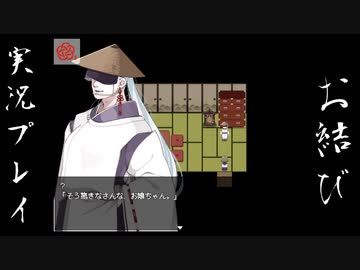 ぽっちゃり少女とイケメン神様の恐怖珍道中。「お結び」実況プレイ(2)