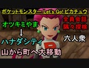 【ポケットモンスター Let's Go! ピカチュウ】オツキミやま～ハナダシティ【お奉行･おおはし】Part5