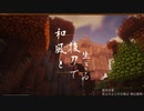 和風と抜刀剣でいきる Part1【ボイロ実況】