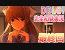 【DDLC/初見実況】美少女だらけのドキドキ文芸部ライフ、完結です【#12】