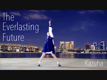 【かずは】The Everlasting Future【オリジナル振付】