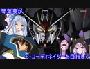 琴葉葵がSコーディネイターを目指して　最終日