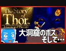 【ストーリー オブ トア】メガドラミニ収録の名作RPGを実況プレイ（14【VTuber】