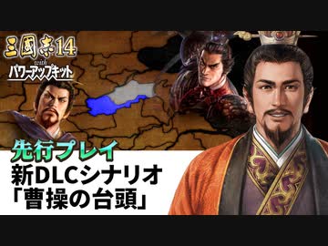 【三國志14 PK 先行プレイ】超高難度設定で、史実に沿ってのプレイが遂行できるのかどうかをやってみた【シナリオ曹操の台頭】【ゆっくり実況プレイ】