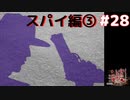 スパイ編③ #28 『かまいたちの夜 特別篇』ノベルゲーム実況