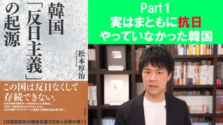 実は日本統治時代にまともに抗日をやっていなかった韓国【韓国「反日主義」の起源Part1/本ラインサロン２９】