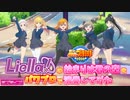 【ラブライブ】Liella!「始まりは君の空」のパワプロ応援歌を作成してみた【パワプロ】