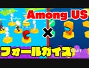 FA○L GUYSとAm○ng USがコラボしたゲームが凄すぎたｗｗｗ
