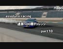 【assoluto racing】通算100勝チャレンジpart10